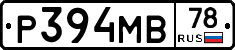 Р394МВ78 - 
