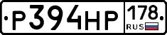 Р394НР178 - 