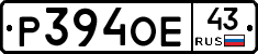 Р394ОЕ43 - 