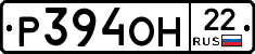 Р394ОН22 - 