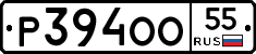 Р394ОО55 - 