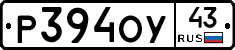 Р394ОУ43 - 