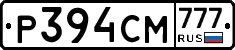 Р394СМ777 - 