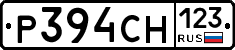 Р394СН123 - 