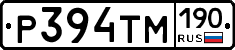 Р394ТМ190 - 