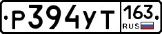 Р394УТ163 - 