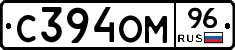 С394ОМ96 - 