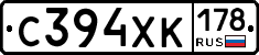 С394ХК178 - 
