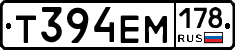 Т394ЕМ178 - 