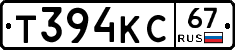 Т394КС67 - 