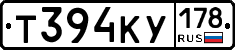 Т394КУ178 - 