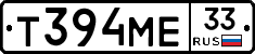 Т394МЕ33 - 
