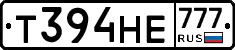 Т394НЕ777 - 