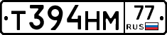 Т394НМ77 - 