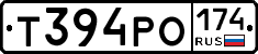 Т394РО174 - 