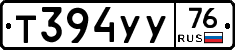Т394УУ76 - 