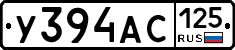 У394АС125 - 