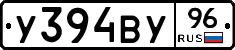У394ВУ96 - 