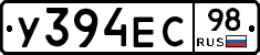 У394ЕС98 - 