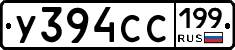 У394СС199 - 