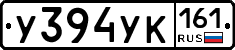 У394УК161 - 