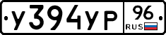 У394УР96 - 