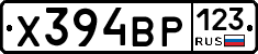 Х394ВР123 - 