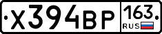 Х394ВР163 - 