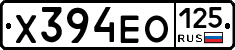 Х394ЕО125 - 