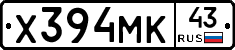 Х394МК43 - 