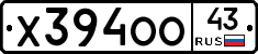 Х394ОО43 - 