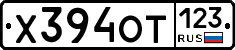 Х394ОТ123 - 