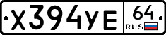 Х394УЕ64 - 