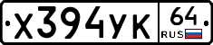 Х394УК64 - 