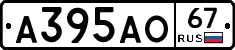 А395АО67 - 