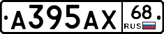 А395АХ68 - 