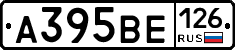 А395ВЕ126 - 