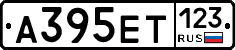 А395ЕТ123 - 