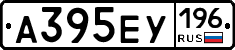 А395ЕУ196 - 