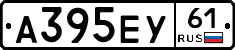 А395ЕУ61 - 