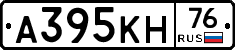 А395КН76 - 