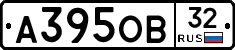 А395ОВ32 - 