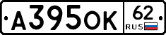 А395ОК62 - 