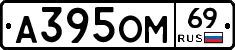 А395ОМ69 - 