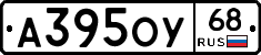 А395ОУ68 - 