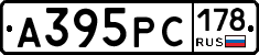 А395РС178 - 