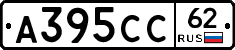А395СС62 - 