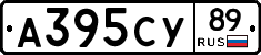 А395СУ89 - 