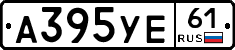 А395УЕ61 - 