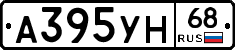 А395УН68 - 